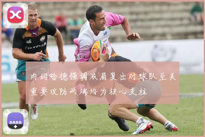 内姆哈德强调浓眉复出对球队至关重要攻防两端均为核心支柱