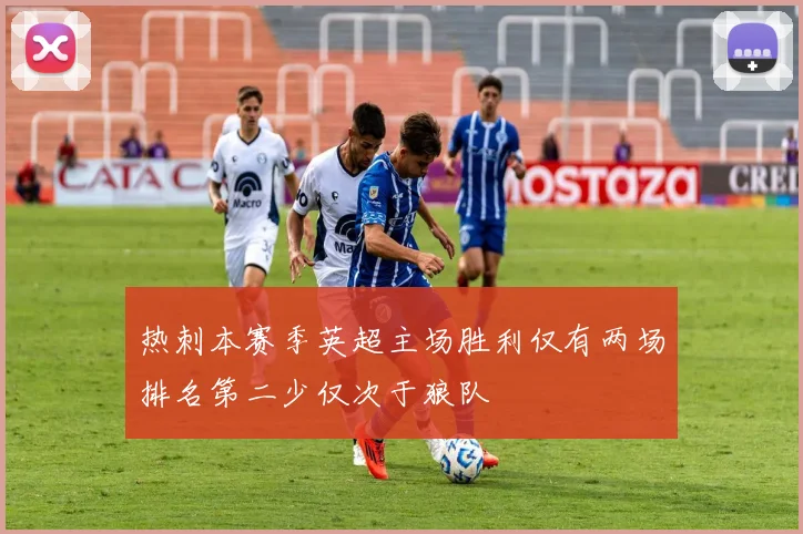 热刺本赛季英超主场胜利仅有两场排名第二少仅次于狼队