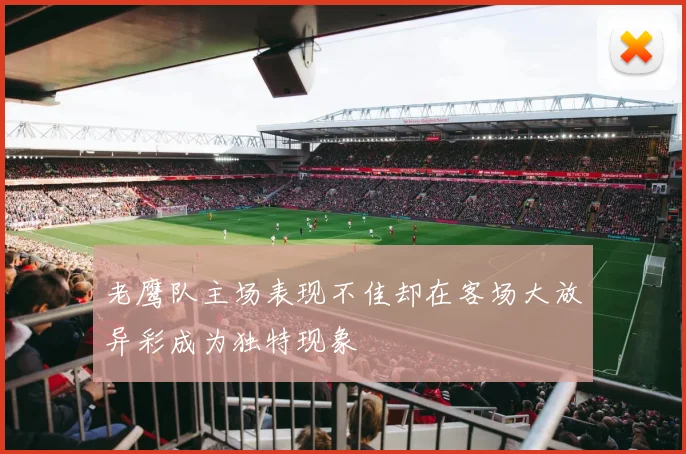老鹰队主场表现不佳却在客场大放异彩成为独特现象