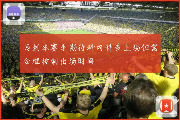 马刺本赛季期待科内特多上场但需合理控制出场时间