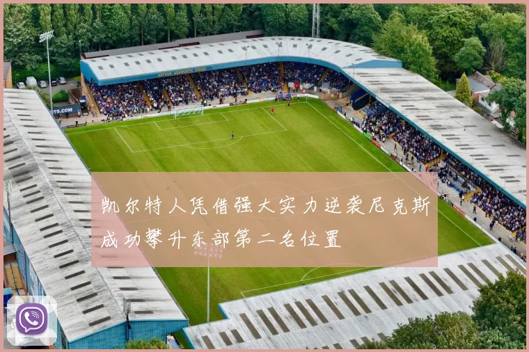 凯尔特人凭借强大实力逆袭尼克斯成功攀升东部第二名位置