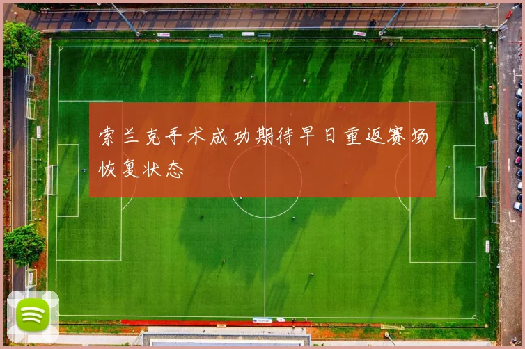 索兰克手术成功期待早日重返赛场恢复状态