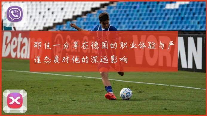邵佳一分享在德国的职业体验与严谨态度对他的深远影响