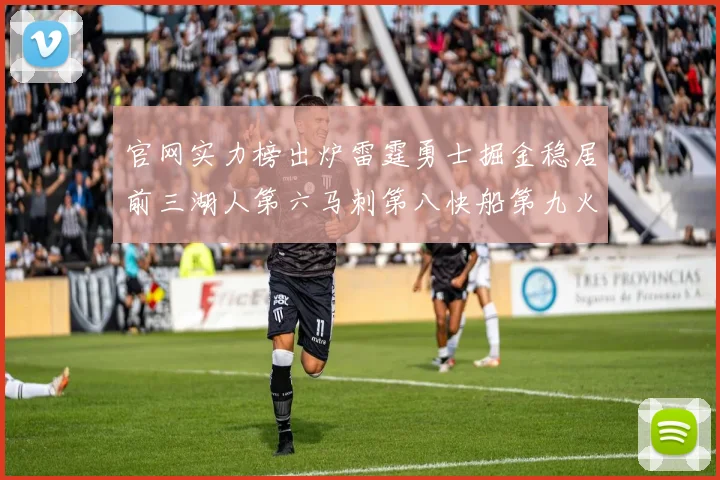 官网实力榜出炉雷霆勇士掘金稳居前三湖人第六马刺第八快船第九火箭第十一
