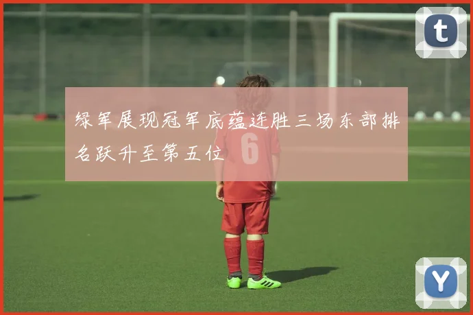 绿军展现冠军底蕴连胜三场东部排名跃升至第五位