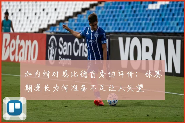 加内特对恩比德首秀的评价：休赛期漫长为何准备不足让人失望