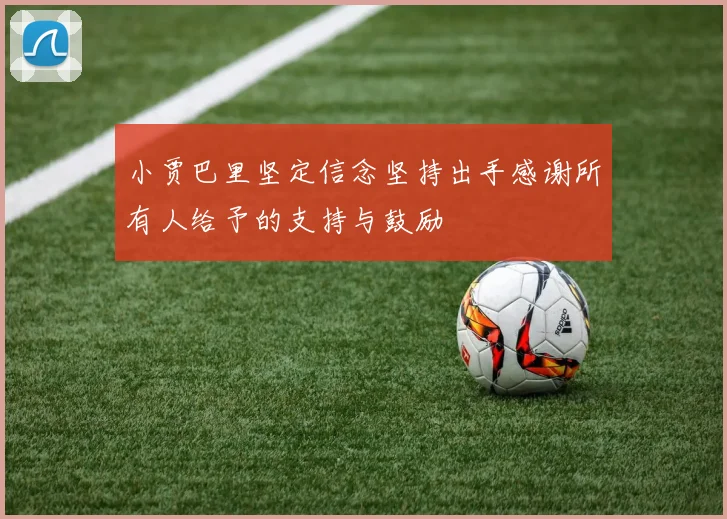 小贾巴里坚定信念坚持出手感谢所有人给予的支持与鼓励