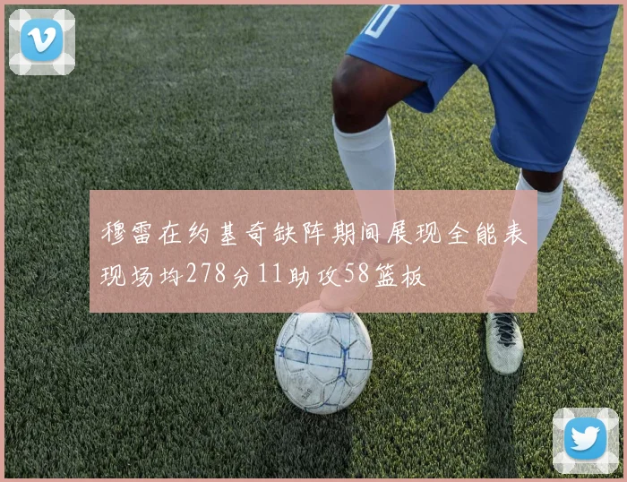 穆雷在约基奇缺阵期间展现全能表现场均278分11助攻58篮板