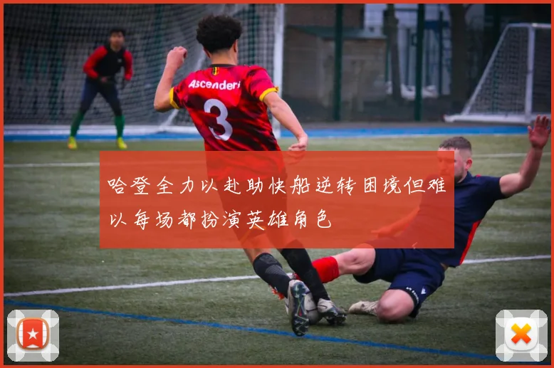 哈登全力以赴助快船逆转困境但难以每场都扮演英雄角色