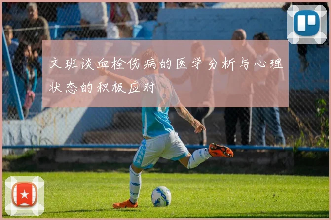 文班谈血栓伤病的医学分析与心理状态的积极应对