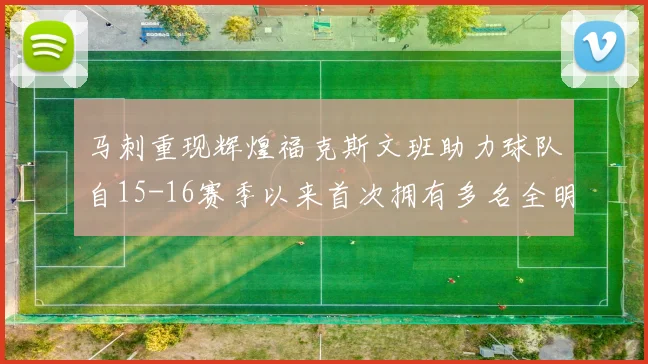 马刺重现辉煌福克斯文班助力球队自15-16赛季以来首次拥有多名全明星