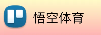 悟空体育 Logo